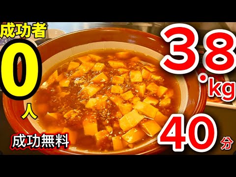 成功者0人‼️ジャンボ麻婆麺3.8kg40分大食いチャレンジ【成功無料💴】【大食い】