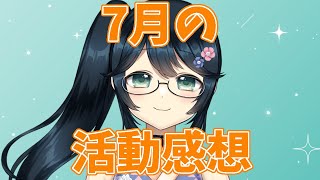 【#Vtuber成長記】7月毎日投稿で登録者300人増えました【#九条悠姫 #Vtuber】