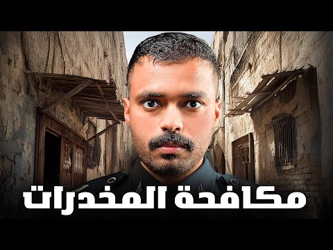 قصة مهرب المخدرات في مواجهة أقوى ضباط الشرطة 💔