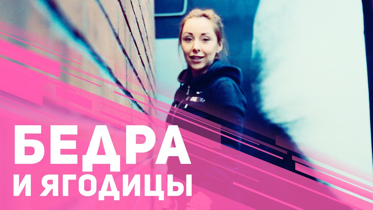Бедра и ягодицы: как похудеть после праздников