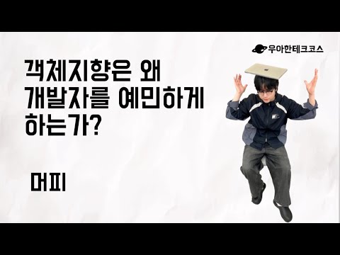 [10분 테코톡] 머피의 객체지향은 왜 개발자를 예민하게 하는가?