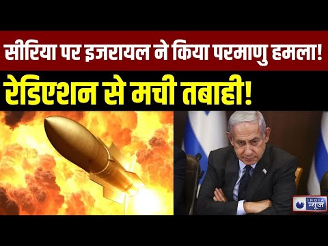 Israel Nuclear Attack On Syria: क्या इजरायल ने सीरिया पर छोटा परमाणु बम फोड़ा? India News