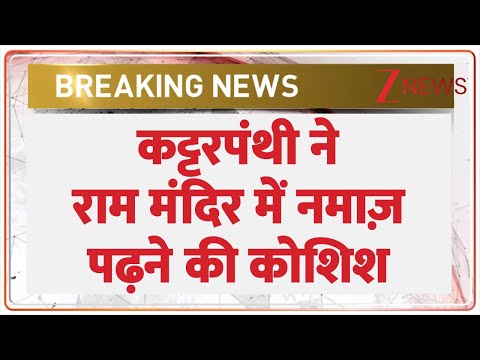 Ayodhya News: कश्मीरी युवक ने राम मंदिर में की नमाज़ पढ़ने की कोशिश। Ram Mandir। Zee News