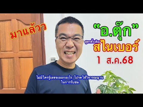 มาแล้วว  “อ.ตุ๊ก/สูตรดั้งเดิม สไนเบอร์” 1 ส.ค.68
