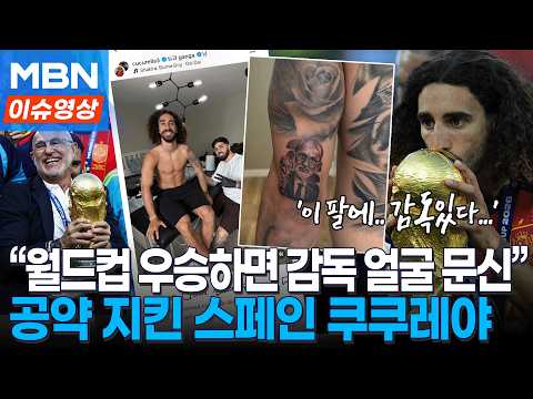 '공약 진짜 할 줄이야'…월드컵 우승 공약 지킨 쿠쿠레야 [이슈영]