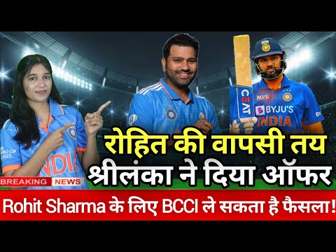 रोहित शर्मा की धमाकेदार वापसी! श्रीलंका ने BCCI को दिया खास न्योता🔥| DCNews #rohitsharma