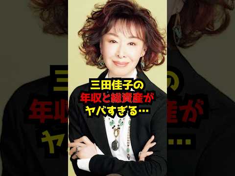 三田佳子の年収と総資産を詳しく解説 サムネイル