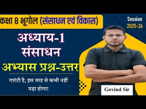 class 8 geography chapter 1 question answer 🗺️ | कक्षा 8 भूगोल पाठ 1 : संसाधन के प्रश्न उत्तर |