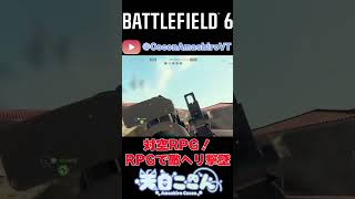 【#BF6】12/4切り抜きその4！対空RPG！RPGで敵ヘリ撃墜！#shorts #battlefield #BF6 #vtuber #新