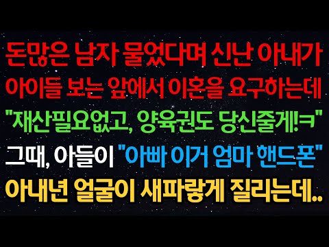 실화사연-돈많은남자 물었다며 신난 아내가 아이들 보는 앞에서 이혼을 요구하는데 "재산필요없고, 양육권도 당신줄게!" 아들이 "아빠 이거 엄마 핸드폰" 아내 얼굴이 새파랗게 질리는데