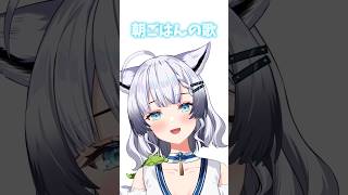 朝ごはんの歌 / 手嶌葵 【 彩華すゞり / #vtuber 】 #shorts #歌枠