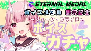 【ボイスガチャ販売 】シチュエーションボイスをゲットしよ！【 Vtuber  /  鬼神イヨ 】#エタメ #ETERNALMEDAL