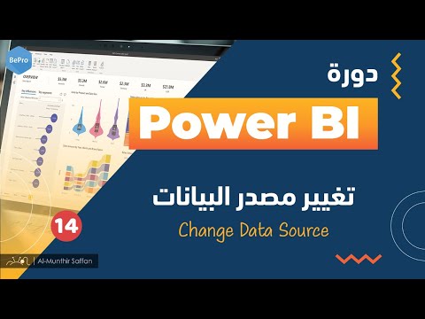 14 تغيير مصدر البيانات Change data source in Power BI