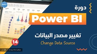 14 تغيير مصدر البيانات Change data source in Power BI