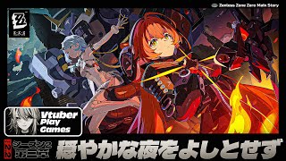 【#ゼンゼロ 】〈シーズン2〉三章「穏やかな夜をよしとせず」オボルス小隊と共に街を守る【#ゼンレスゾーンゼロ /Vtuber /白亜リラ】