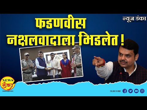 फडणवीस नक्षलवादाला भिडलेत ! Devendra Fadnavis | kola Tumreti | Naxalism |