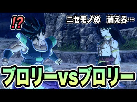 【DBXV2】PQ183 ブロリー（Ｚ）vsブロリー（超）！2人の戦いがついに実現！
