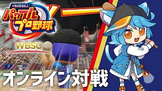 【WBSCパワプロ】日本予選の終わりを見届ける【WBSC eBASEBALL パワフルプロ野球】 #eBASEBALL #WBSCPower