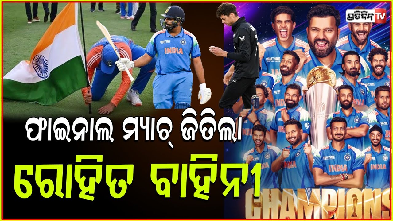 ଫାଇନାଲ ମ୍ୟାଚ୍ ନ୍ୟୁଜିଲାଣ୍ଡ କୁ ହରାଇ ଭାରତ ହେଲା ଚାମ୍ପିୟାନ। India won champions trophy 2025.