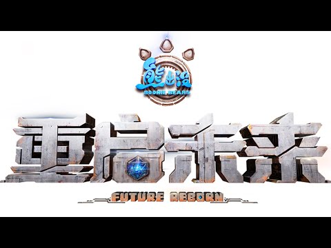 熊出没 · 重启未来 | 定档预告 | Trailer: Future Reborn