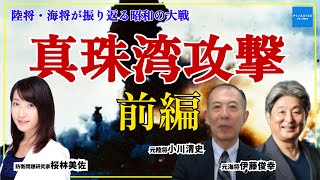 【陸将・海将が振り返る昭和の大戦】真珠湾攻撃前編　小川清史元陸将　伊藤俊幸元海将　桜林美佐　#チャンネルくらら  #救国シンクタンク