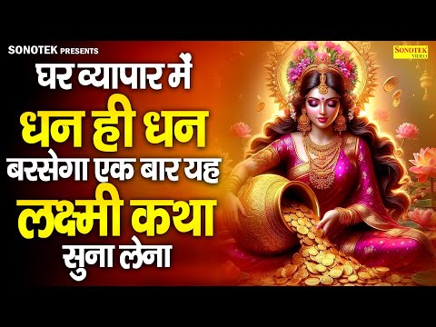 घर व्यापार में धन ही धन बरसेगा एक बार यह लक्ष्मी कथा सुना लेना | Lakshmi Mata Ki Katha |Laxmi Mahima