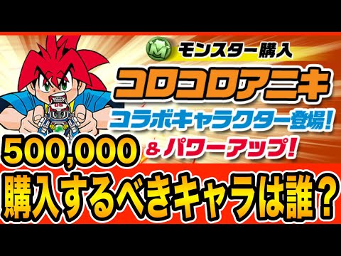新キャラ＆上方修正＆大幅値上げ！５０万でも購入すべきコロコロアニキコラボキャラをチェック！！！【パズドラ】