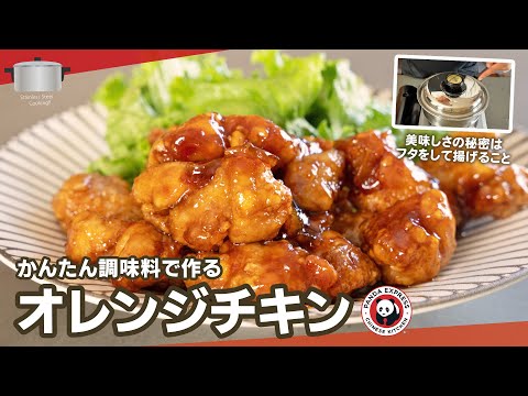 一人で鶏肉1枚分食べられる!絶品オレンジチキン