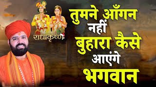 तुमने आंगन नहीं बुहारा | इतना प्यारा भजन नहीं सुना होगा आज तक | स्वामी सच्चिदानंद जी आचार्य | 