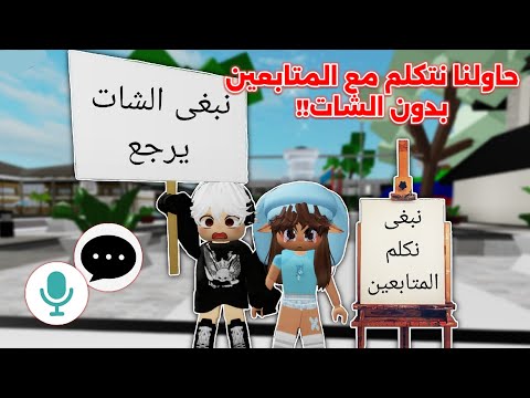 سوينا خدع في ماب البيوت 🤫 عشان نتكلم مع المتابعين بدون الشات 🙊🚫 || تتوقعون نجحنا ⁉️ Roblox