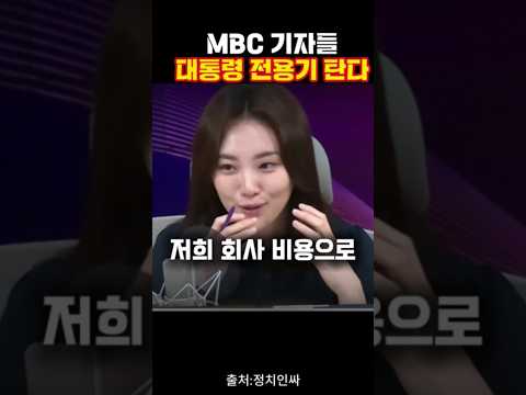 "바이든 날리면"때문에 고생한 MBC기자들 드디어 대통령 전용기 탑승#정치#뉴스