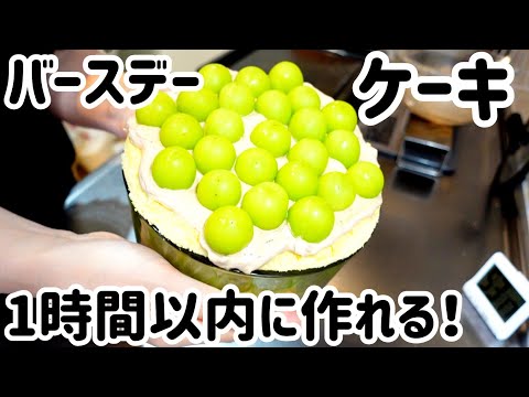 1時間以内でバースデーケーキ🎂作りました