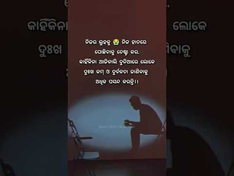 ନିଜ ଲୁହକୁ ନିଜ ପୋଛ।odia best broken heart status #YouTube trending #short #video #viral video qouta#