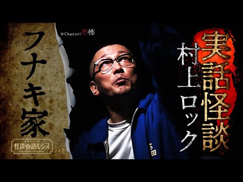 【実話怪談】村上ロック「フナキ家」【怖い話】