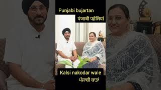 Punjabi bujartan # पंजाबी पहेलियां # ਪੰਜਾਬੀ ਬਾਤਾਂ #puzzle #emojichallenge #riddles #viralreels