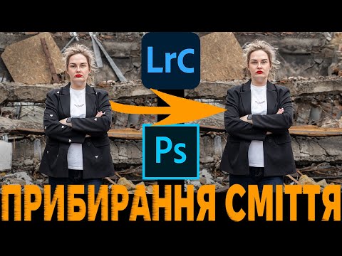 7 ПРОСТИХ інструментів прибрати в кадрі.Звичайні та з використанням ШІ.  Лайтрум та Фотошоп.