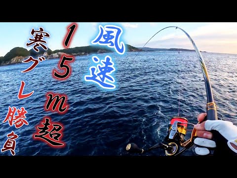【磯グレフカセ釣り】風速15m超⁉️爆風でもブチ曲げろ‼️平八と泣きのグレ