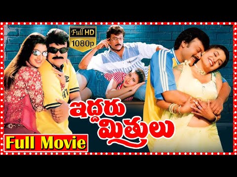 Iddaru Mitrulu Super Hit Telugu Full Movie HD | Chiranjeevi | Sakshi Shivanand || Movie Express