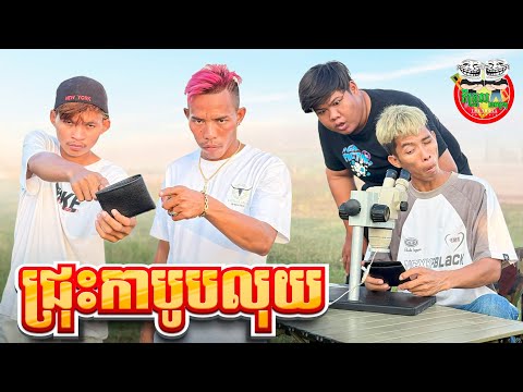 ជ្រុះកាបូបលុយ 😂 By នំ Boom