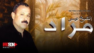 Cheikh Aissa - Mourad (MUSIC AUDIO OFFICIEL)  | الشيخ عيسي - مراد