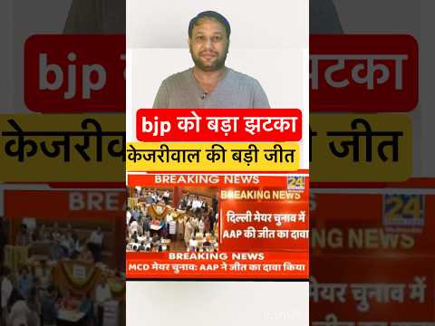 Delhi Mayor Election में BJP को झटका! Kejriwal की AAP की बड़ी जीत 😱