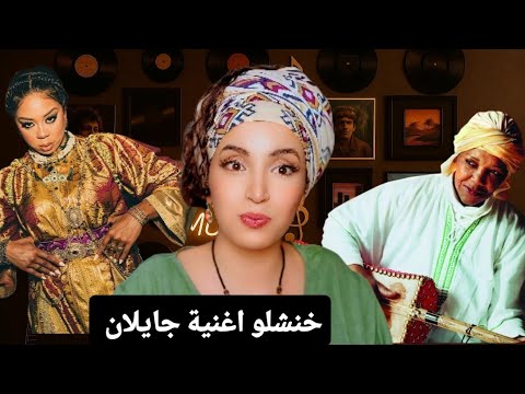 ردة فعلي على خنشلة اغنية جايلان (ها وليدي JAILANN  HA WLIDI RÉACTION