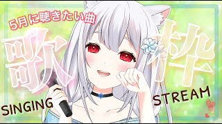【歌枠/karaoke】5月に聴きたい曲メドレー🍃初夏の楽しい歌で憂鬱も吹き飛ばそう✨sing stream【vsinger/新人vtube