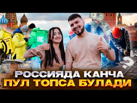 РОССИЯДА КАНЧА ПУЛ ТОПСА БУЛАДИ?