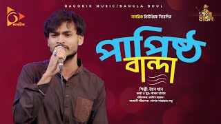 পাপিষ্ঠ বান্দা