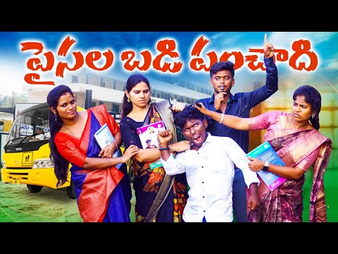 పైసల బడి పంచాది💥🤩|| PYSALA PANCHADHI || VILLAGE PATAS A2Z NEW VIDEO #comedy #villagepatas #funny