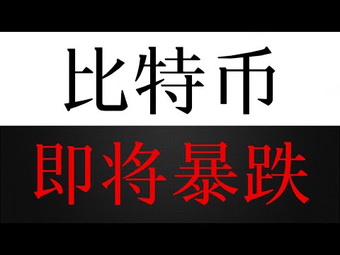 比特币马上要暴跌，赶紧逃命！！！！！！！