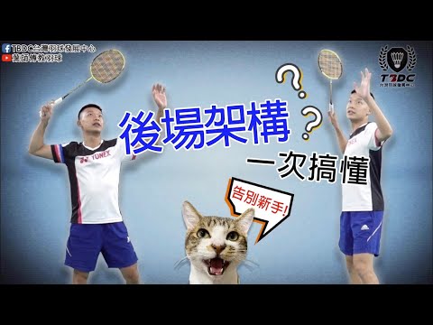 後場架構一次搞懂｜長切殺架構｜告別新手｜Basic back strokes｜葉師傅教羽球 - YouTube
