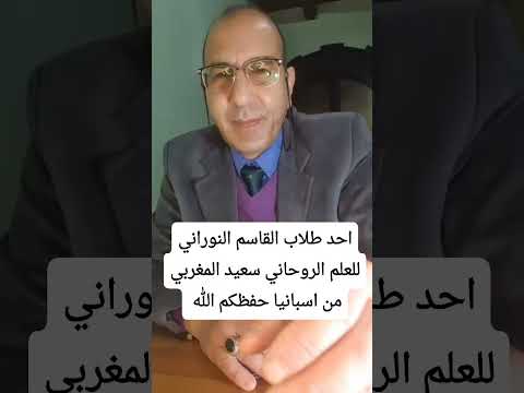 طلاب القاسم النوراني للعلم الروحاني من المحبين للمجال الروحاني الباطني سعيد المغربي حفظكم الله