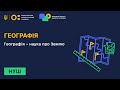 Географія 6 клас: Вступний тест